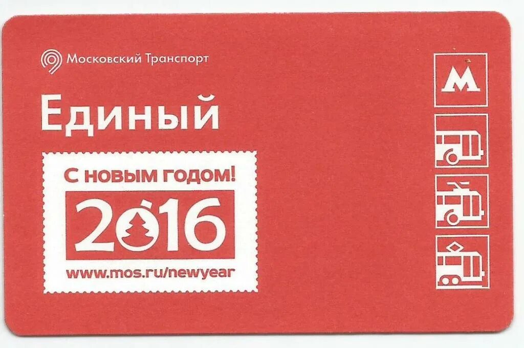 Единый транспорт москва. Билет единый Москва. Единые на метро Коллекционирование. Билет единый 2016. Весь Московский транспорт.