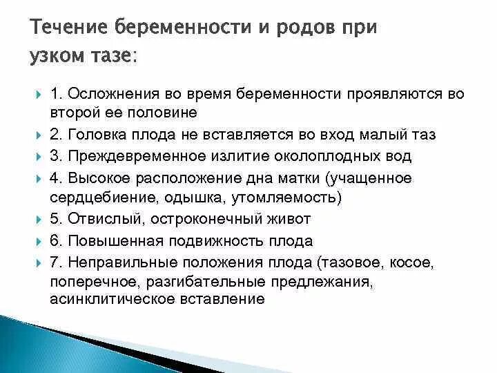 Роды при осложненной беременности. Анатомически узкий таз осложнения. Осложнения родов при узком тазе. Течение беременности при узком тазе. Осложнения течения беременности.