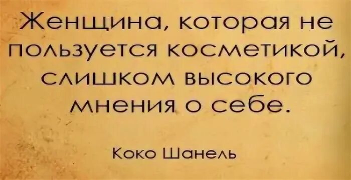 Высокое мнение