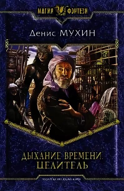 Книги про Целителей фэнтези. Читать целитель 8