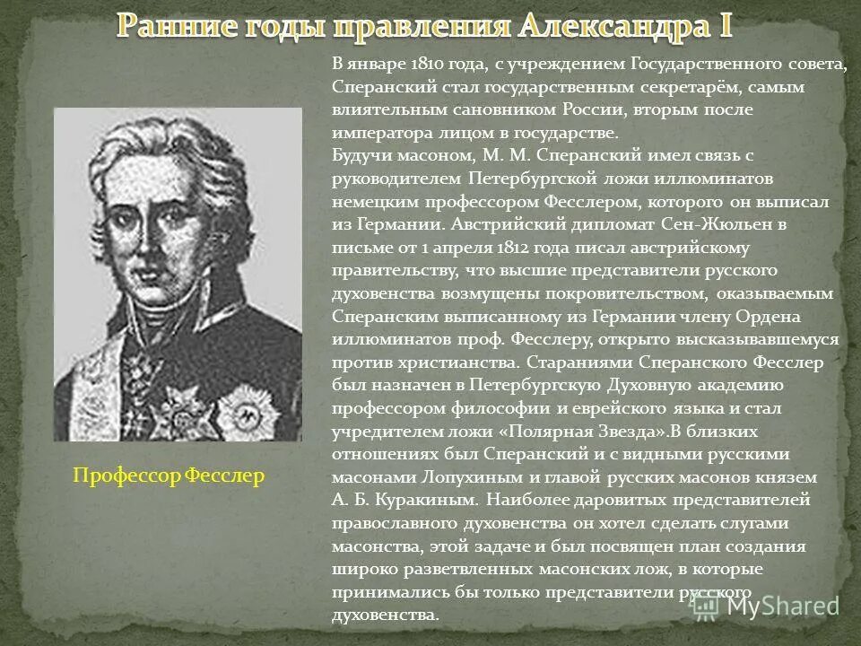 Учреждение в 1810 году. Учреждение государственного совета Сперанский. Учреждение государственного совета 1810. Государственный совет 1810 года. Сперанский Госсовет 1810.