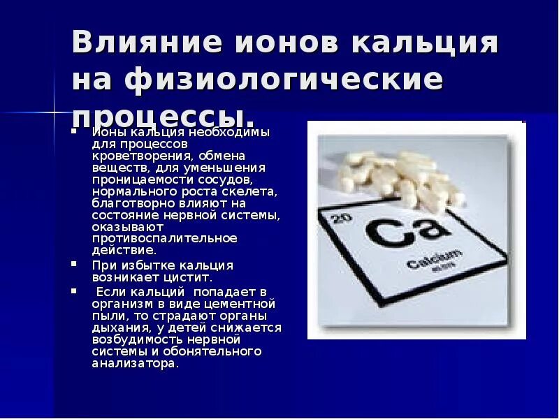 Какое действие кальция. Влияние кальция на организм. воздействие кальция на организм человека. влияние солей кальция на организм. соли кальция в организме человека.