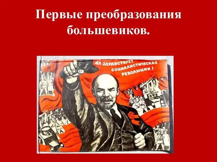 Преобразование путем революции
