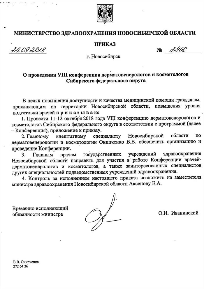12. Приказ министерства образования новосибирской области. Оцо тулинский. Распоряжение губернатора новосибирской области. Нормативные акты примеры.