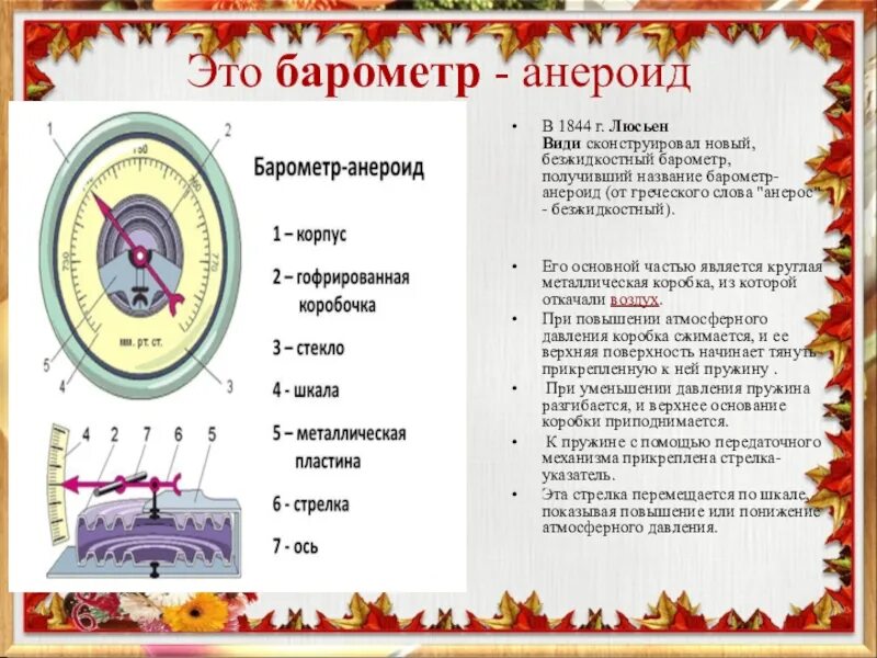 Барометр-анероид физика 7 класс. Характеристика барометра анероида. Барометр анероид части прибора. Барометр анероид Люсьена види. Покажите стрелкой между разными значениями атмосферного давления