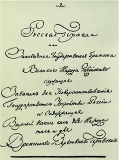 Программа русской правды пестеля