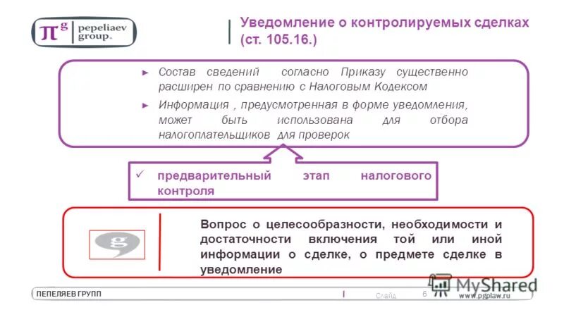 Согласно сведениям полученным. Уведомление о контролируемых сделках. Согласно сведениям.