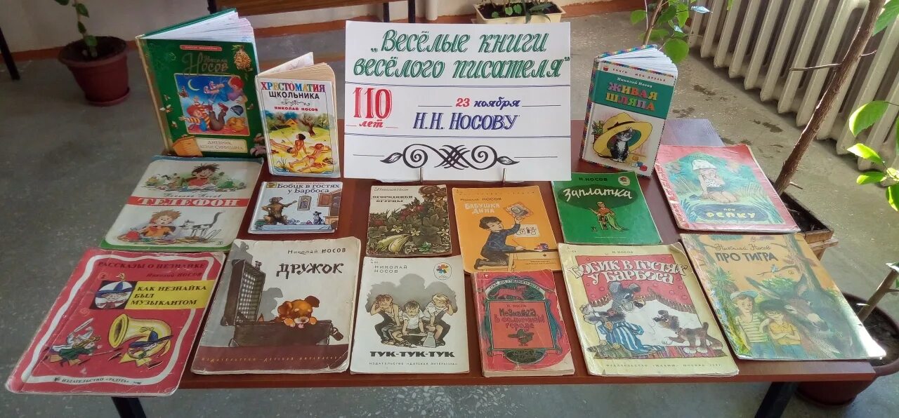 Выставка к юбилею н. н. Носова в библиотеке. Выставка н.Носова в библиотека. Книги весёлых писателей. Веселые книги веселых писателей. Гагарин сценарий мероприятия в библиотеке