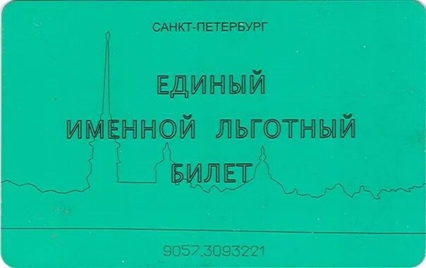 Льготный проездной для пенсионеров в спб