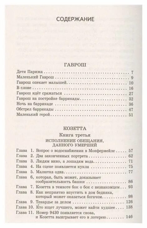 Гаврош содержание. Козетта виктор гюго оглавление. содержание книги гаврош. гаврош виктор гюго сколько страниц. гюго гаврош сколько страниц.