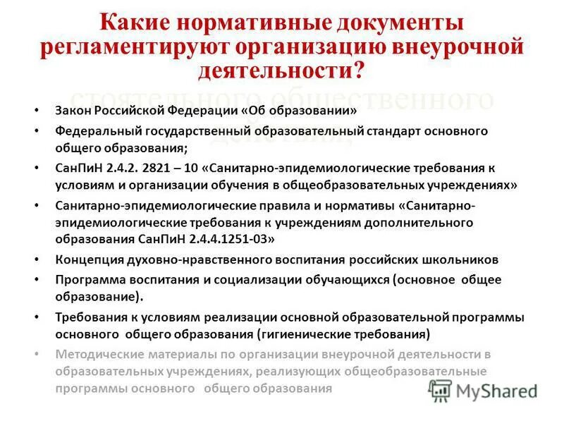 документы, регламентирующие организацию труда. нормативные документы регламентирующие внеурочную деятельность. какими документами регламентируется внеурочная деятельность в школе. документы регламентирующие организацию внеурочной деятельности. какие нормативные документы регламентируют организацию внеурочной деятельности.