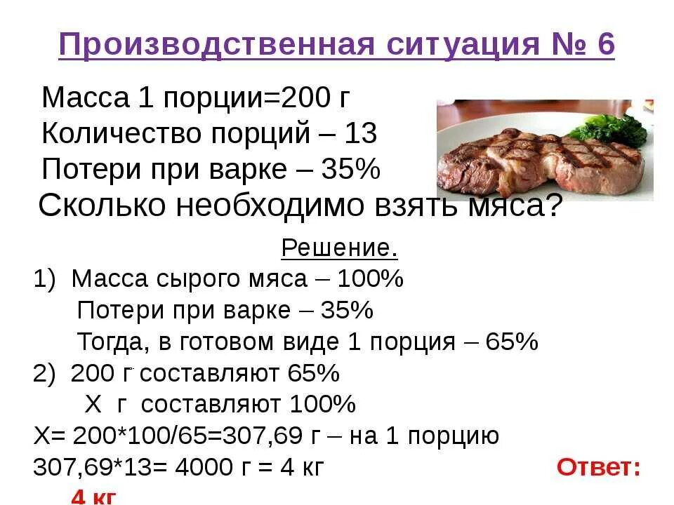 1 кг сколько порций. Потери массы мяса при варке. Процент потери при тепловой обработке продуктов таблица. Потеря веса при мяса при варке. Сколько грамм в мясе.