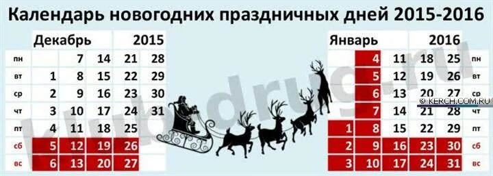 Сколько лет до 31 декабря. Новогодние праздники в 2016 году. Выходные новогодние праздники 2015. Декабрь 2015 год. Какого дня новый год.