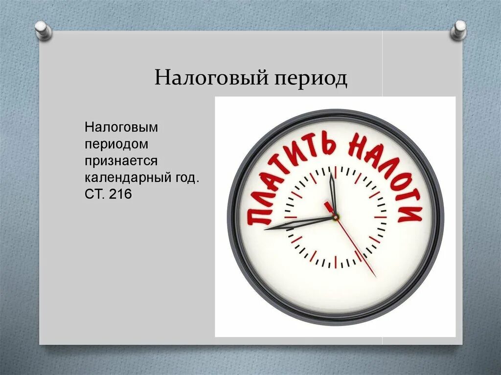 Налоговая дата. Налоговый период. Налоговый период для презентации. Налоговый период год. Налоговый период календарный год.