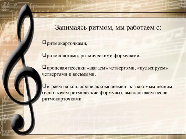 Если ты в ритме музыки шагаешь. Если ты в ритме музыки шагаешь. Дважды двчетыре ноты. Вместе весело шагать слова. Если ты в ритме музыки шагаешь.