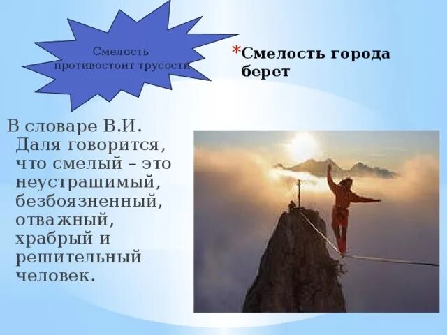 Смелость дает человеку. Смелость картинки для презентации. смелый человек. смелость это. смелость в схеме.