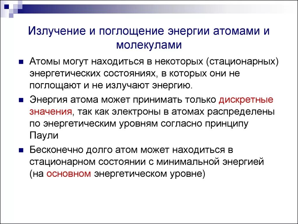 Излучение и поглощение энергии атомом. Излучение и поглощение энергии атомами и молекулами. Поглощение и испускание энергии атомами. Поглощение и излучение энергии. Особенности поглощения и излучения света атомами и молекулами..