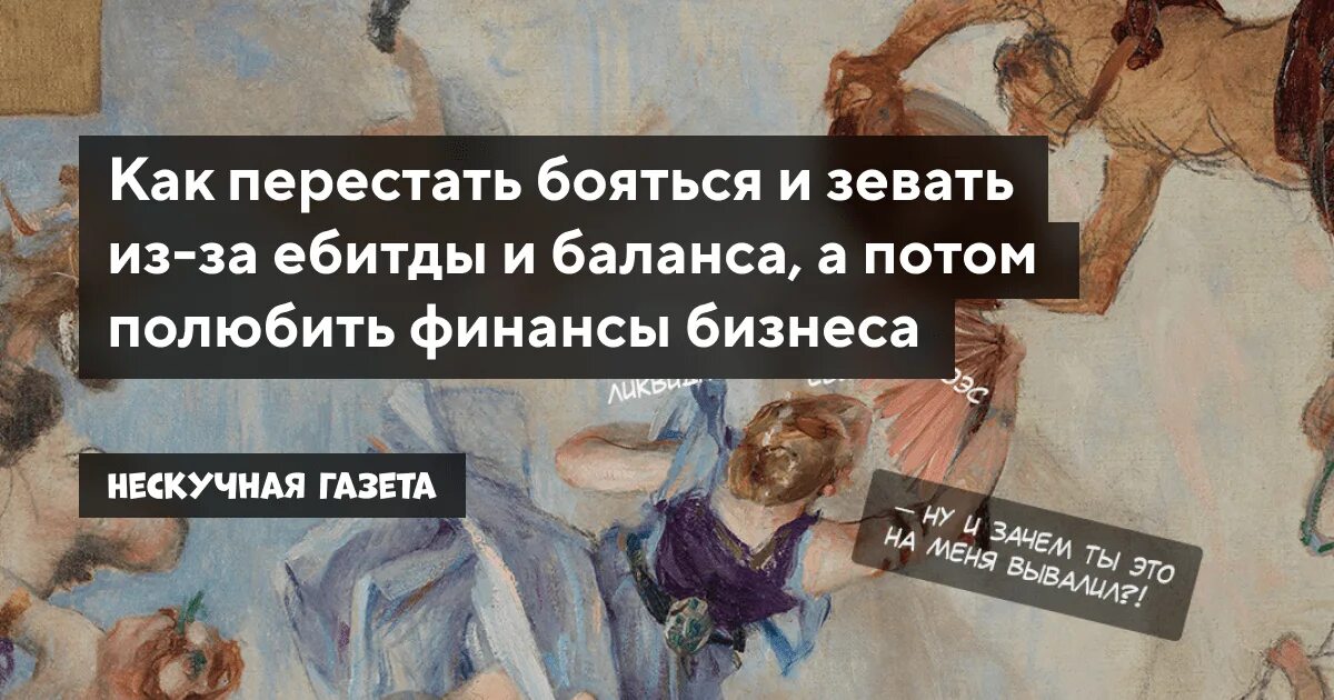 Как перестать бояться работы. Нескучные финансы газета. как перестать чего то бояться. как перестать бояться аварий. как перестать бояться ошибок.