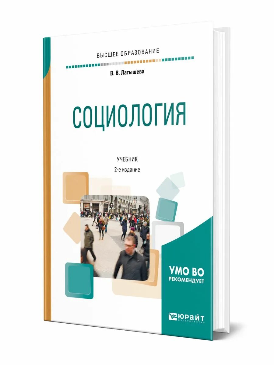 Социология учебное пособие. Социология для вузов кравченко анурин. Кравченко социология. Социология кравченко 2007. Социология книга.