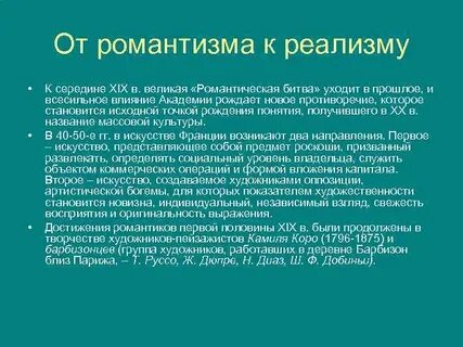 Переход от романтизма к реализму