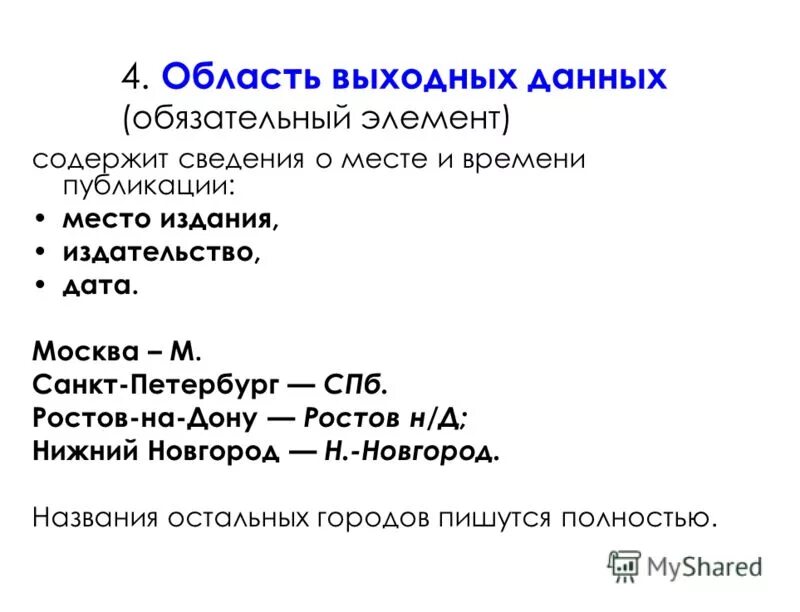 Выходные данные статьи это. Основные элементы титульного листа. Элементы выходных данных. Выходные данные издания это. Обязательные элементы.