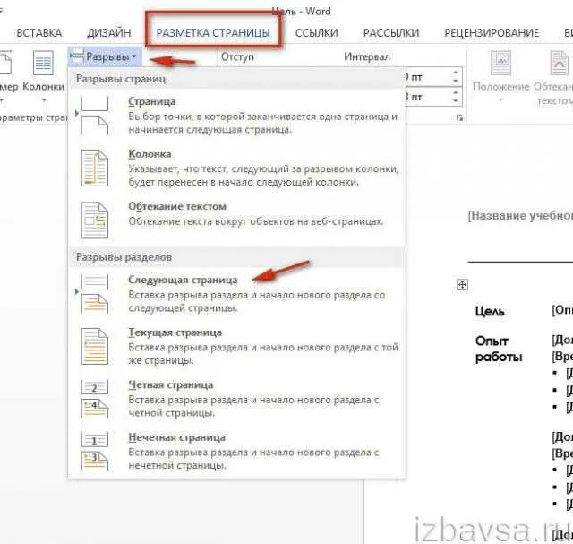 Как в word убрать разрыв страницы. Как удалить разрыв разделов. word удалить разрыв разделов. разрыв разделов в ворде. разрыв страницы в ворде.