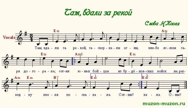 Там вдали за рекой Ноты для баяна. Ноты песни там вдали за рекой. Текст песни вдали за рекой. Там за речкой. Я еду к корешам оригинал песни