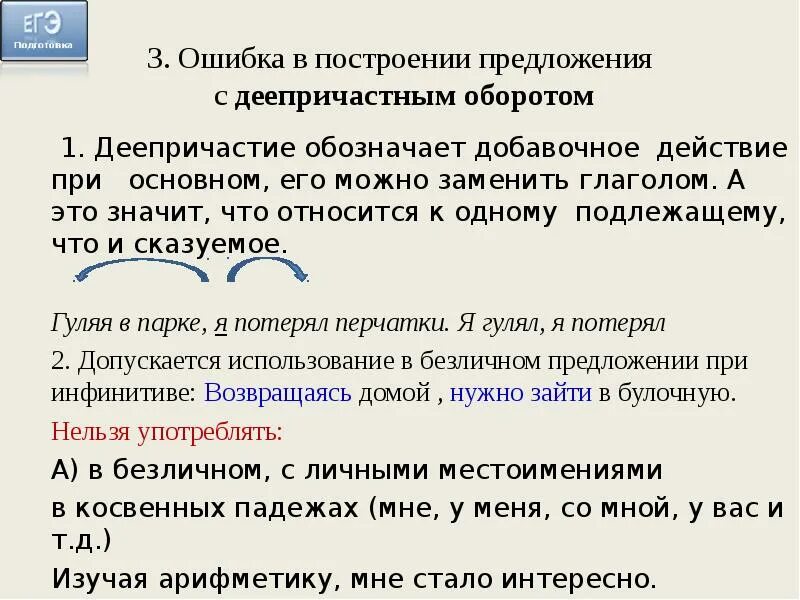 Понимать русский задание 8. Ошибки в построении деепричастного оборота. Ошибка в построении предложения с деепричастным оборотом. Ошибка в деепричастном обороте ЕГЭ. Построение предложения с деепричастным оборотом.