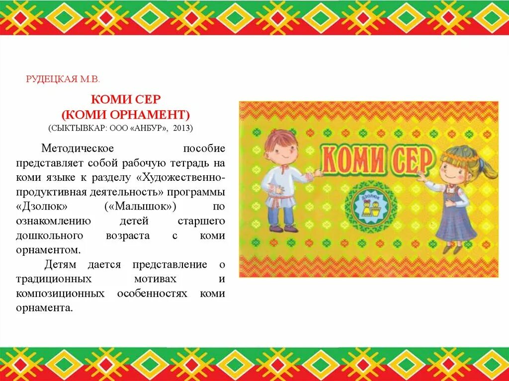 Стихи на коми языке. Этнокультурный компонент в доу. Дети на коми языке. Стихотворение на коми языке. Дети на коми языке.