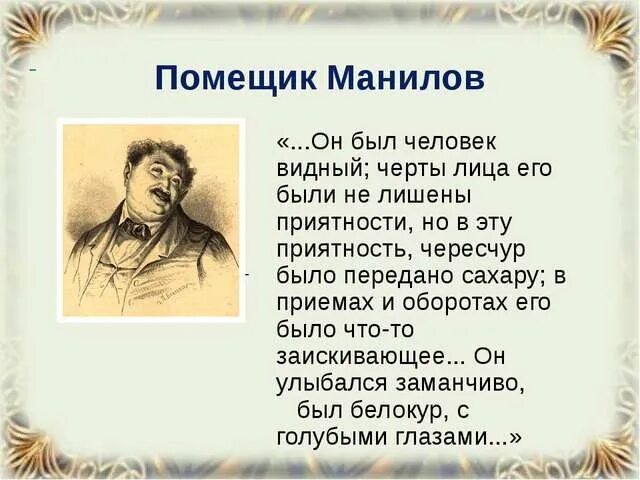 Как звали манилова в мертвых душах. Характеристика Манилова характер. Образ помещика Манилова в поэме мертвые души. Характеристика Манилова мертвые души портрет. Описание помещиков в мертвых душах Манилов.