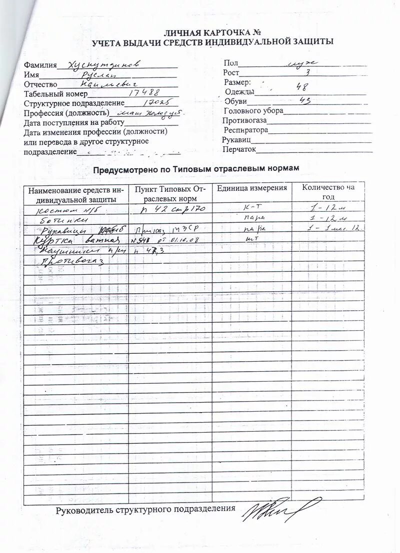 личная карточка работника выдачи сиз. личная карточка учета выдачи спецодежды образец заполнения. личная карточка выдачи сиз образец заполнения. выдачи средств детском. карточка выдачи сиз бланк образец заполнения.