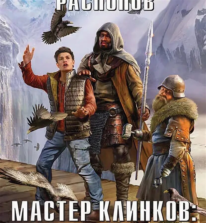 Читать мастер клинка 1. Мастер клинков. начало пути. мастер клинков 1.