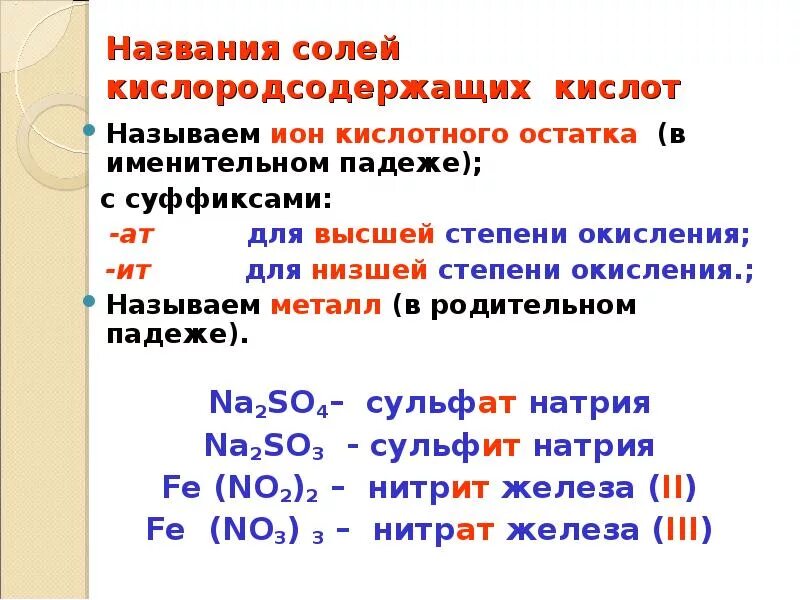 Соединений являются кислородсодержащими кислотами. Степени окисления остатков кислот. Названия кислородсодержащих кислот. Названия солей. Кислородсодержащие кислотные остатки.