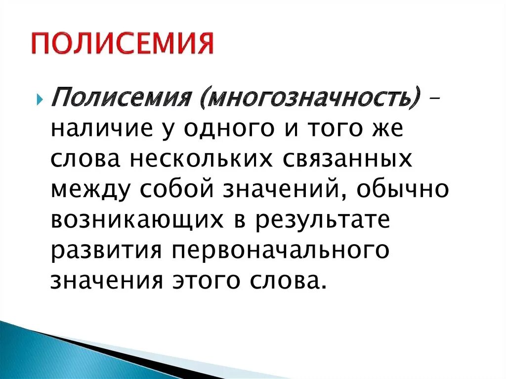 Несколько слов связанных между собой по смыслу. Полисемия. Многозначность полисемия. Полисемия примеры. Примеры полисемии в русском языке.