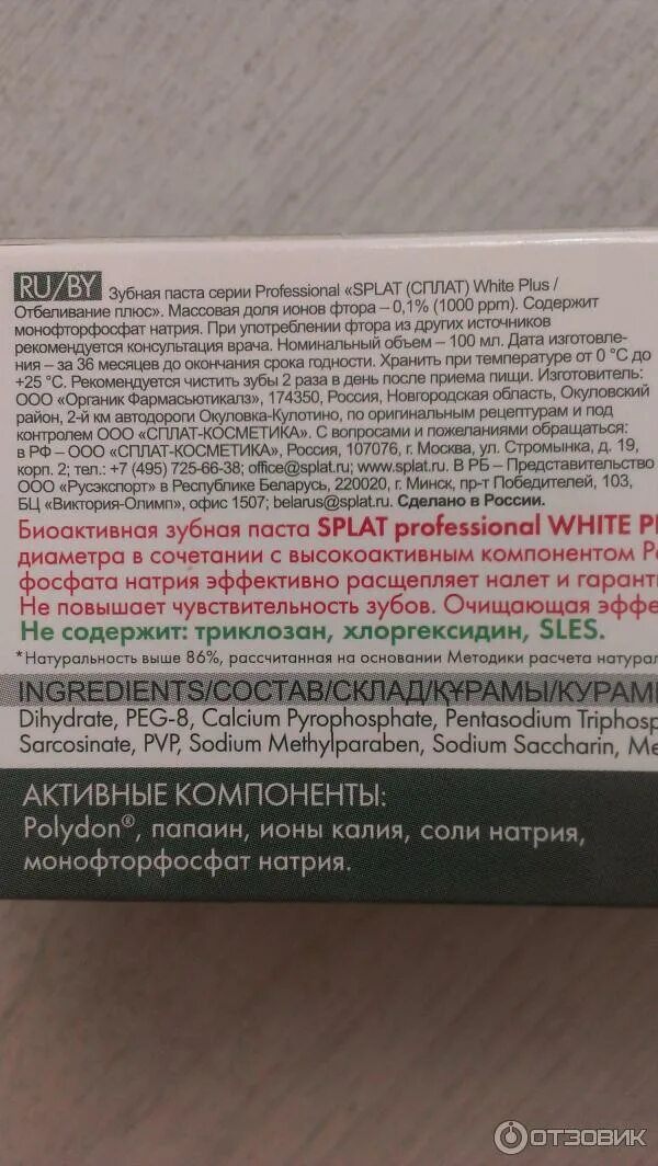 Состав зубной пасты сплат. Состав пасты Сплат отбеливание плюс.