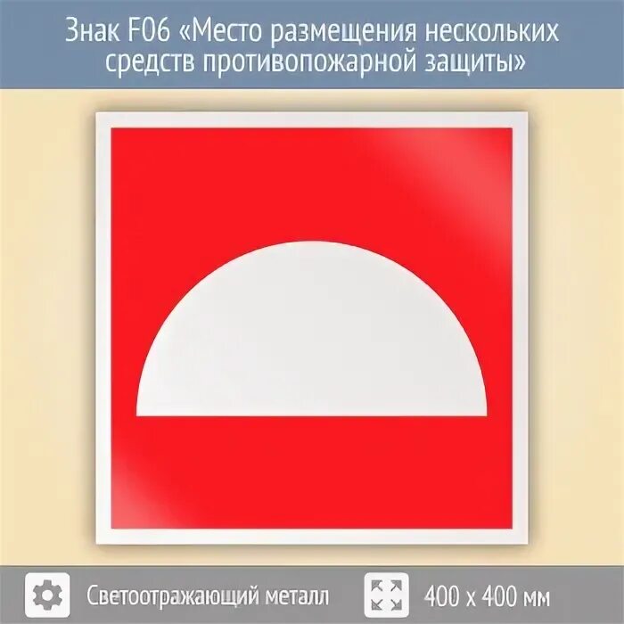знак место размещения средств противопожарной защиты f06 (200х200 мм). знаки размещения средств противопожарной защиты. пожарный знак место размещения средств противопожарной защиты. знак f06 место размещения нескольких средств противопожарной защиты. F06 знак пожарной безопасности.