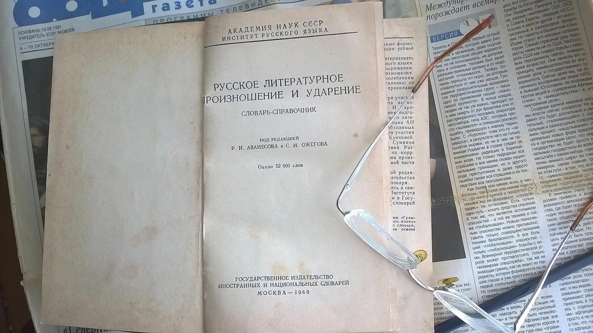 Словарь аванесова ударение. Матерный словарь русского языка. Словарь мата русского языка. Словарь-справочник «русское литературное произношение и ударение». Русско матерный словарь.