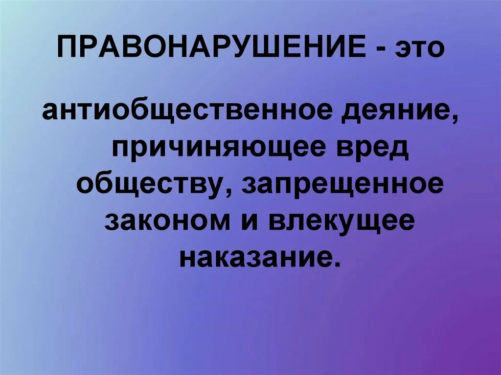 Профилактика правонарушений информация. Правонарушение классный час. Правонарушение это. Подросток и правонарушения классный час. Проступок правонарушение преступление классный час.