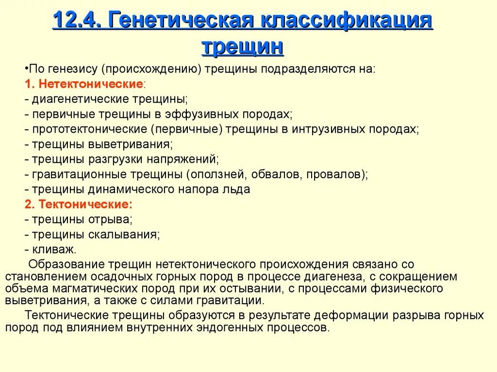 Характер трещины. Генетическая классификация трещин. Классификация трещин по размеру. Генетические типы трещин. Морфологическая классификация трещин.