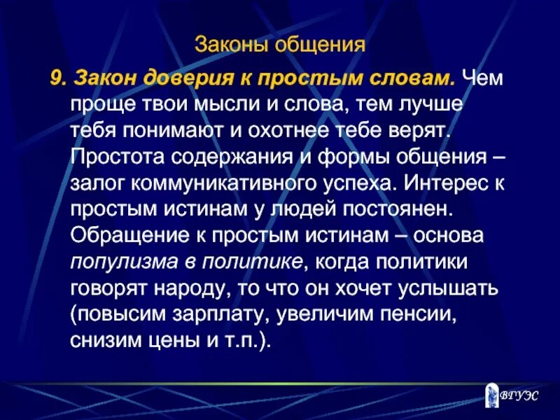 Законы общения. Закон доверия к простым словам. Закон доверия к простым словам примеры. 7 Законов общения. Закон девяти