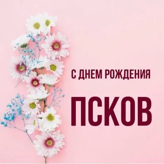 Скидка день рождения псков