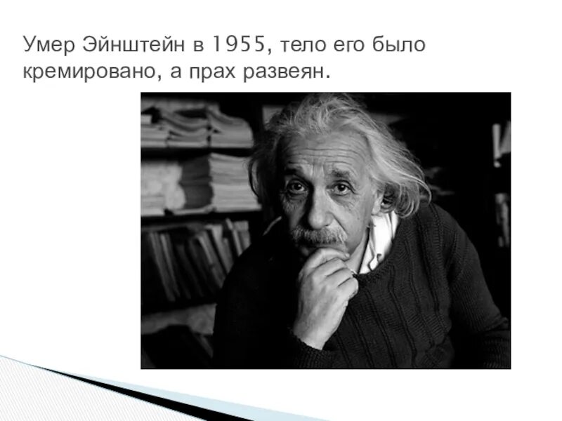 Как умер эйнштейн. Albert Eynshteyn мертво когда. Что сделали с Эйнштейном после смерти.