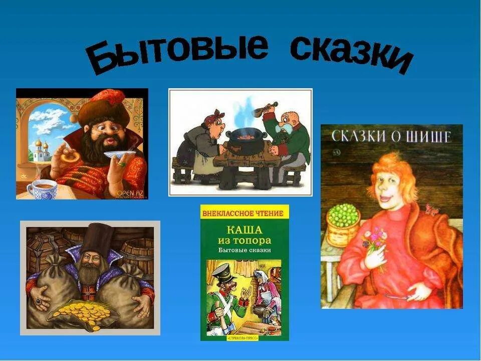 Народные сказки бытовые сказки. Бытовые сказки 4 класс список. Социально бытовые сказки. Бытовая народная сказка 3 класс. Бытовые сказки 4 класс список.