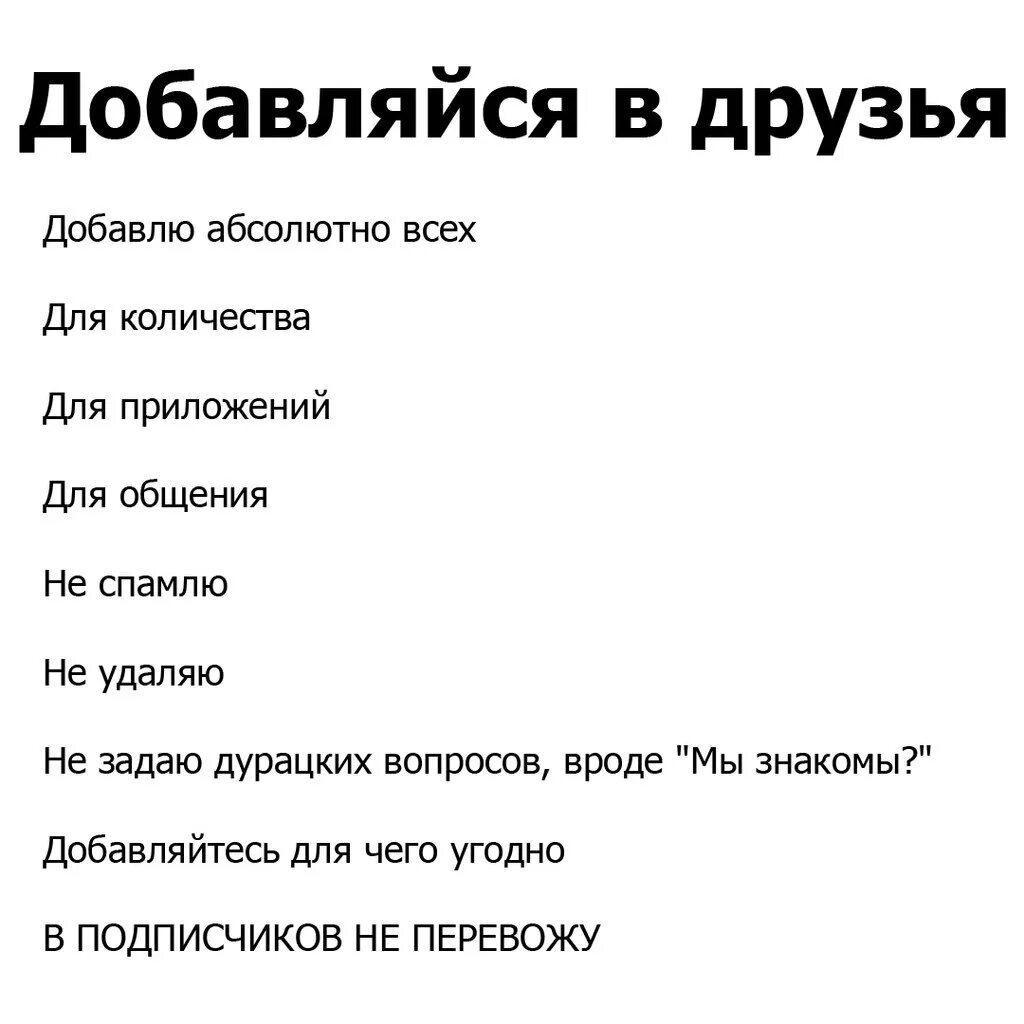 Добавить в друзья. Статусы про добавления в друзья. Добавляйтесь в друзья. Добавление в друзья юмор. Добавь меня в друзья книга