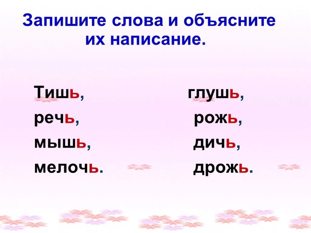 Какое окончание в слове мышь
