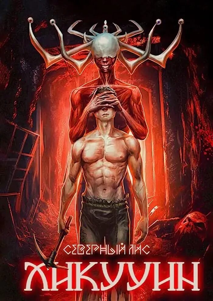 Девятихвостый алиса покемоны. Северный лис читать хаос. Приманка хаоса 1. Соблазн хаоса северный лис. Северный лис книга.