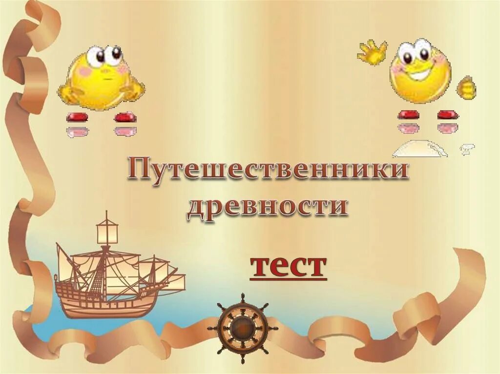 Исследователи древностей. Путешественники древности. Путешественники древности 5 класс. Путешественники древности 5 класс география презентация. Исследователи древности.