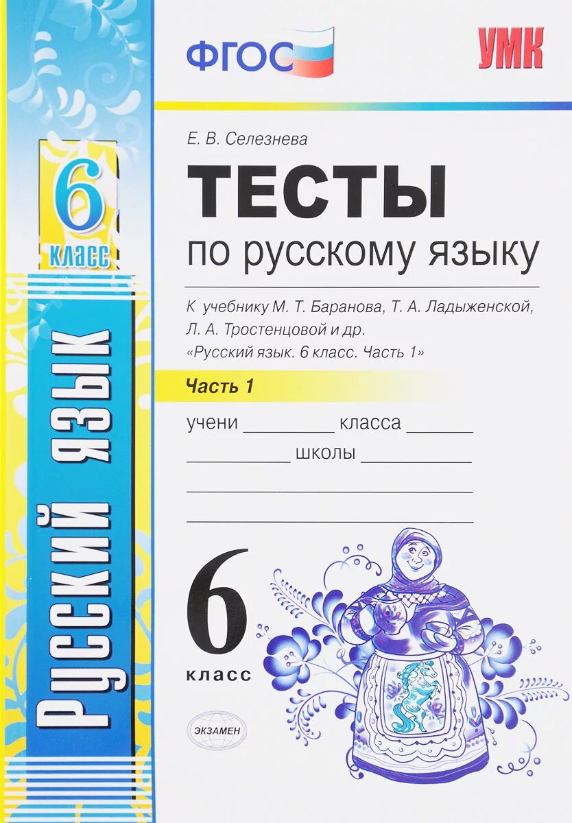 Тесты к учебнику т а Ладыженской 6 класс. Тесты по русскому языку 6 класс Селезнева. Селезнева русский язык 6 класс тесты УМК. Тесты по русскому языку 6 класс Селезнева 1 часть. Тесты баранов 7 класс