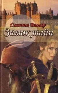 Читать тайна замка
