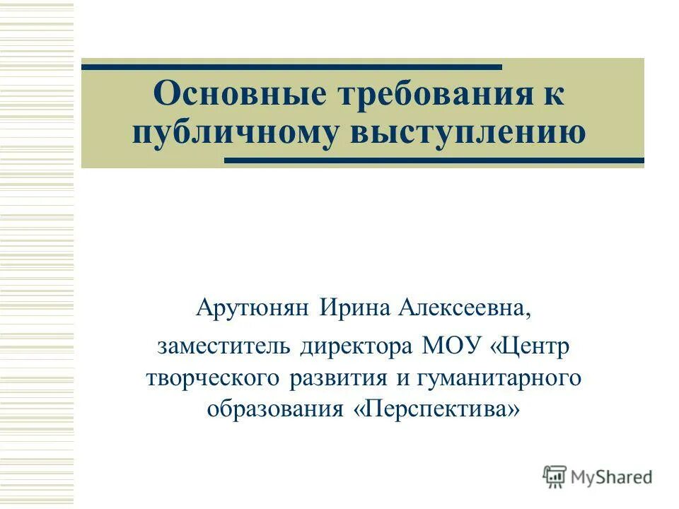 Общие требования к публичному выступлению. Основные виды публичных выступлений. Требования к публичной речи. Общие требования к публичному выступлению. Основные требования к публичной речи.